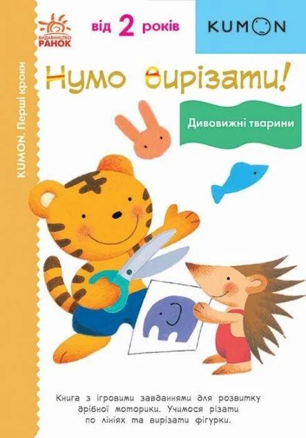 Перші кроки. Нумо вирізати! Дивовижні тварини