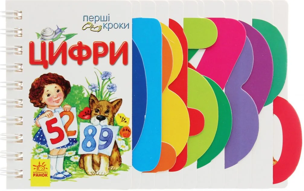 Перші кроки. Цифри — Дитячі вірші