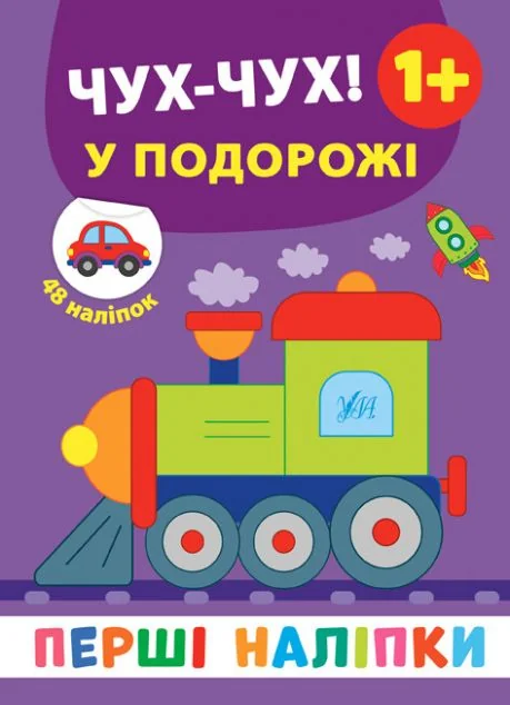 Перші наліпки. Чух-чух! У подорожі. Від 1 року — Книги з наліпками