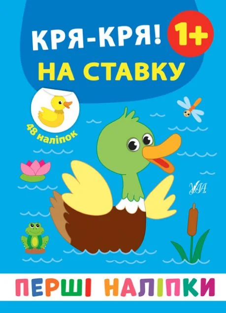 Перші наліпки. Дз-з! Кря-кря! На ставку. Від 1 року — Катерина Смірнова