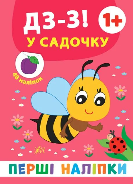 Перші наліпки. Дз-з! У садочку. Від 1 року — Книги з наліпками