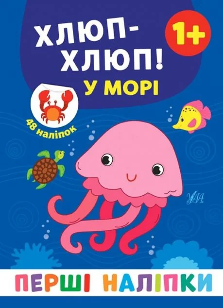 Перші наліпки. Хлюп-хлюп! У морі — Катерина Смирнова
