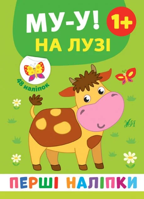 Перші наліпки. Му-у! На лузі. Від 1 року — Катерина Смірнова