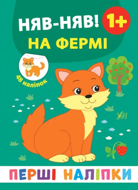Перші наліпки. Няв-няв! На фермі. Від 1 року — Книги з наліпками