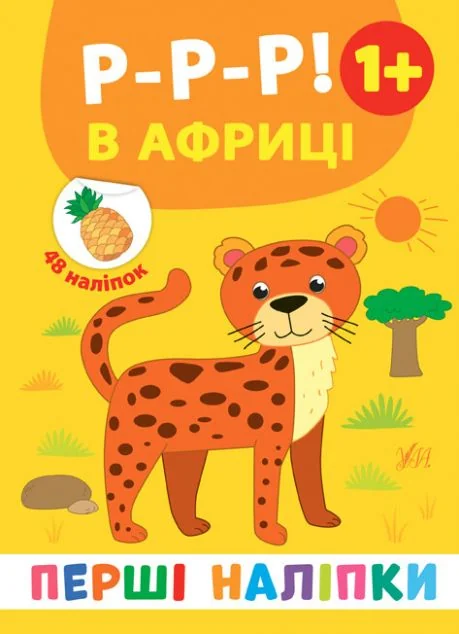 Перші наліпки. Р-р-р! В Африці. Від 1 року — Катерина Смірнова