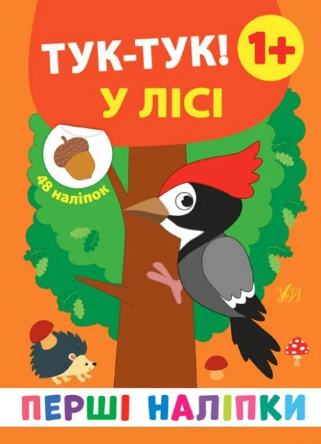 Перші наліпки. Тук-тук! У лісі. Від 1 року — Книги з наліпками