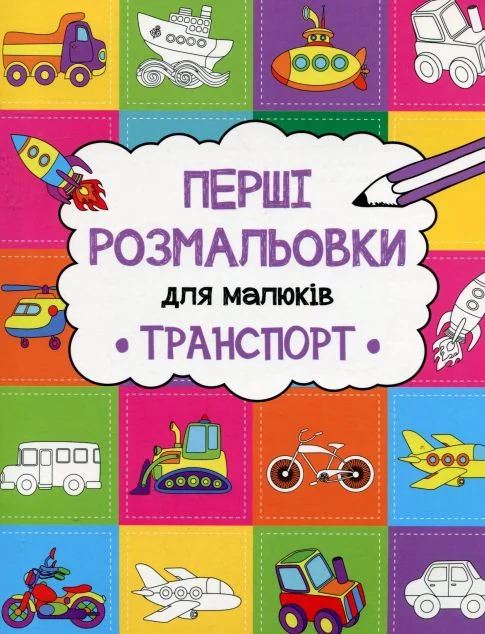 Перші розмальовки для малюків. Транспорт — Розмальовки для дітей