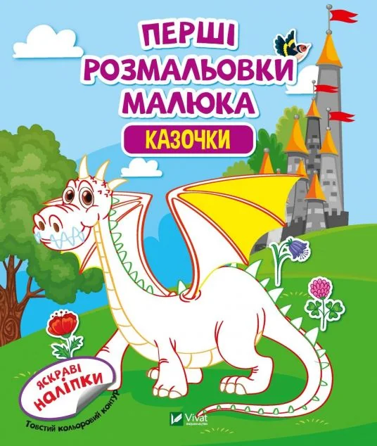 Перші розмальовки малюка. Казочки. Яскраві наліпки | купити книгу онлайн