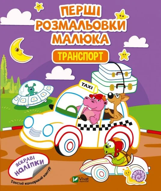 Перші розмальовки малюка. Транспорт. Яскраві наліпки | купити книгу онлайн