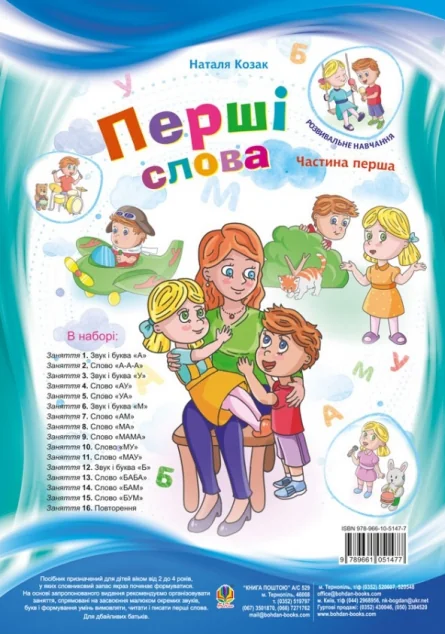 Перші слова. Частина 1 — Розвивальні книги