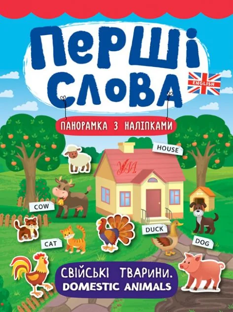 Перші слова. Domestic Animals. Свійські тварини. Панорамка за наліпками — Розвивальні книги
