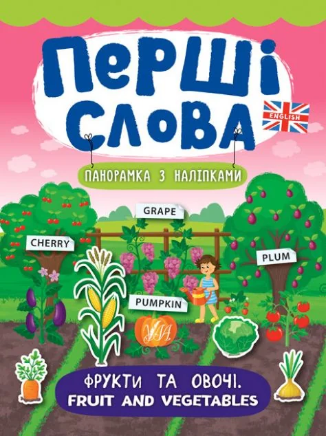Перші слова. Fruit and Vegetables. Фрукти та овочі. Панорамка за наліпками — Катерина Смірнова