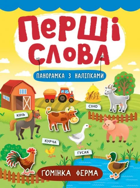 Перші слова. Гомінка ферма. Панорамка за наліпками — Розвивальні книги