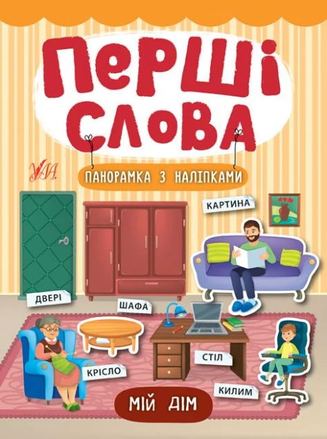 Перші слова. Мій дім. Панорамка за наліпками — Розвивальні книги