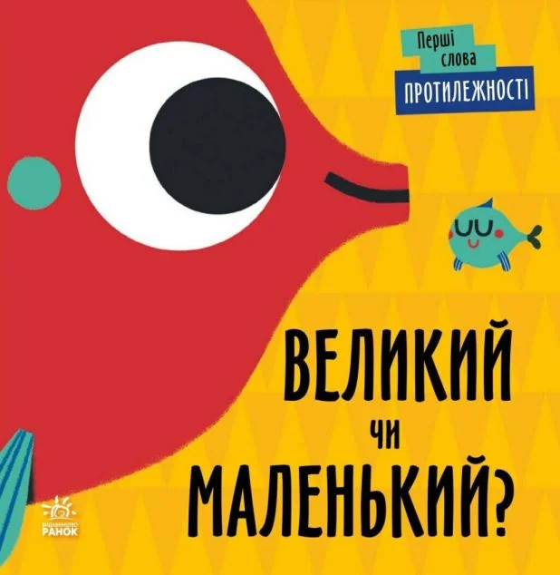 Перші слова. Протилежності. Великий чи маленький? — Розвивальні книги