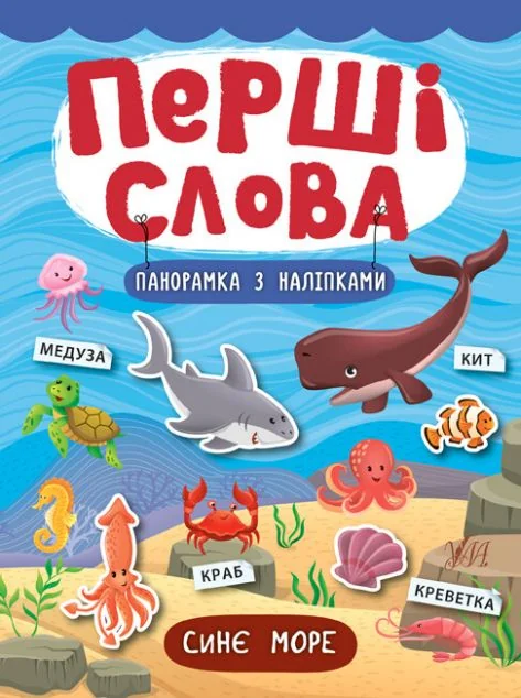 Перші слова. Синє море. Панорамка за наліпками — Катерина Смірнова