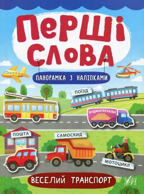 Перші слова. Веселий транспорт. Панорамка за наліпками — Розвивальні книги