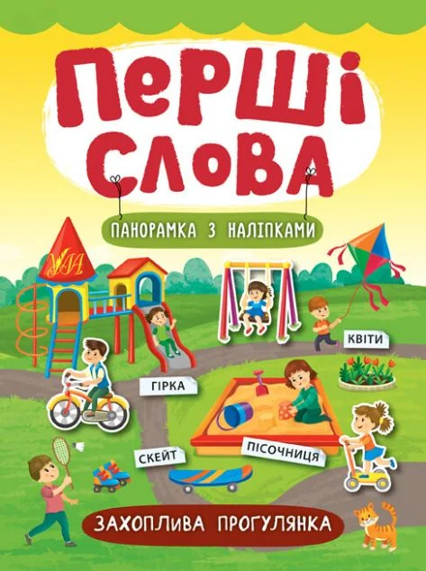 Перші слова. Захоплива прогулянка. Панорамка за наліпками — Катерина Смірнова