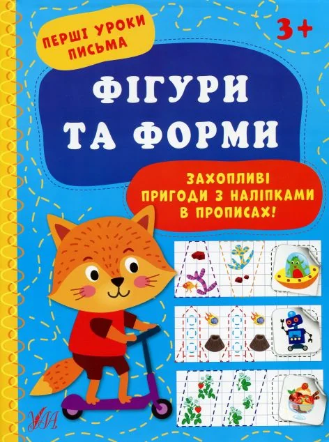 Перші уроки письма. Фігури та форми — Розвивальні книги