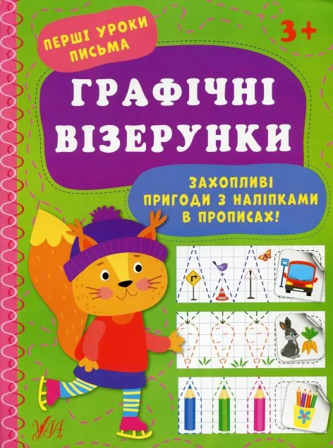 Перші уроки письма. Графічні візерунки — Ірина Цибань
