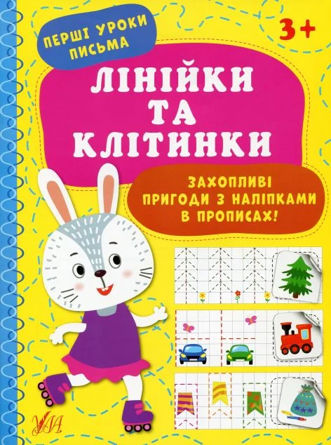 Перші уроки письма. Лінійки та клітинки — Розвивальні книги