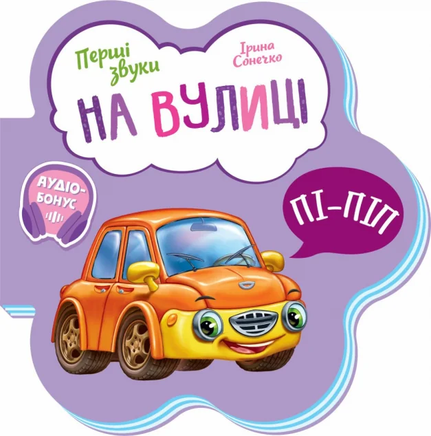 Перші звуки. На вулиці — Книги для малят