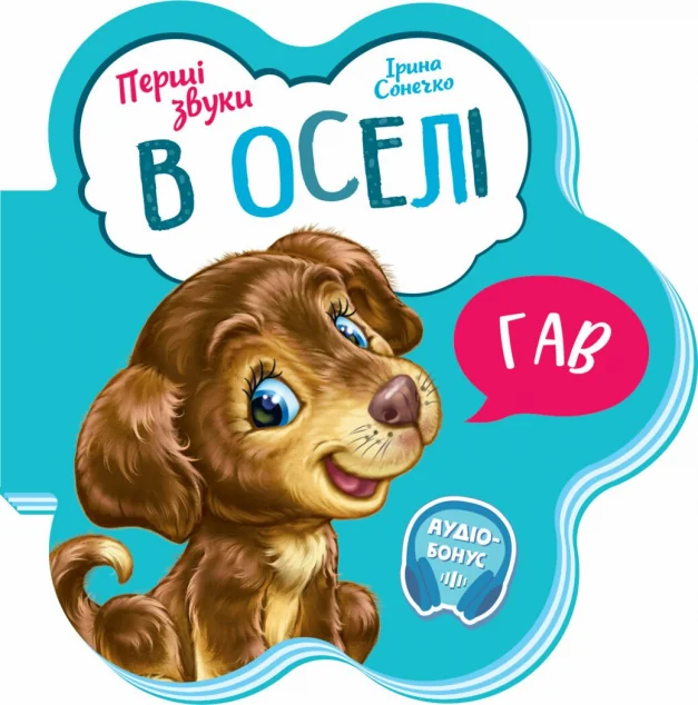 Перші звуки. В оселі — Ірина Сонечко