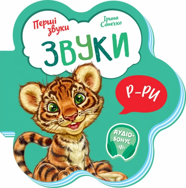 Перші звуки. Звуки — Ірина Сонечко