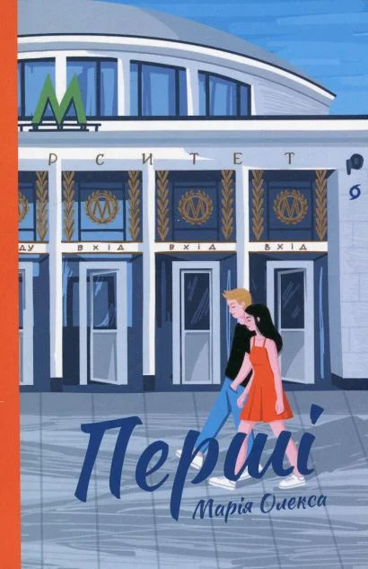 Перші | купити книгу онлайн