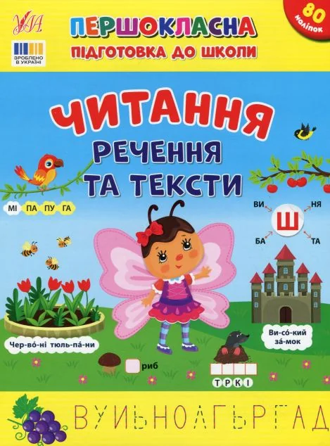 Першокласна підготовка до школи. Читання. Речення та тексти — Підготовка до школи