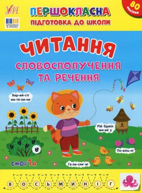Першокласна підготовка до школи. Читання. Словосполучення та речення — УЛА