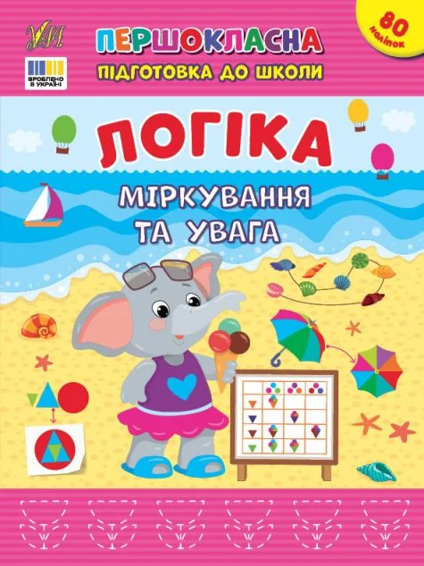 Першокласна підготовка до школи. Логіка. Міркування та увага — Підготовка до школи