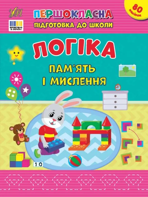 Першокласна підготовка до школи. Логіка. Пам’ять і мислення — Підготовка до школи