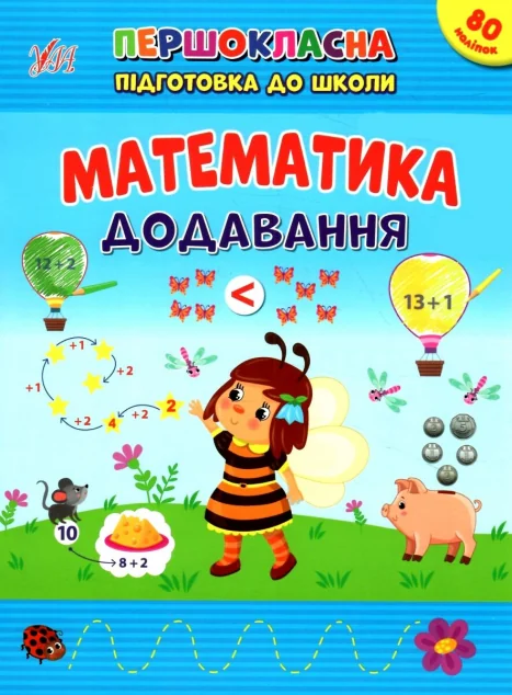 Першокласна підготовка до школи. Математика. Додавання — Підготовка до школи