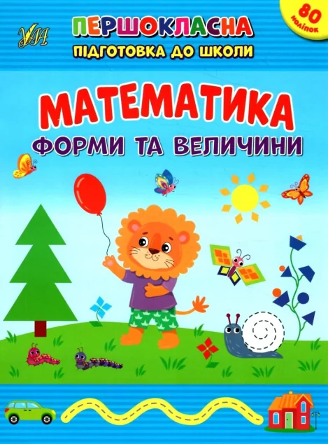 Першокласна підготовка до школи. Математика. Форми та величини — Підготовка до школи