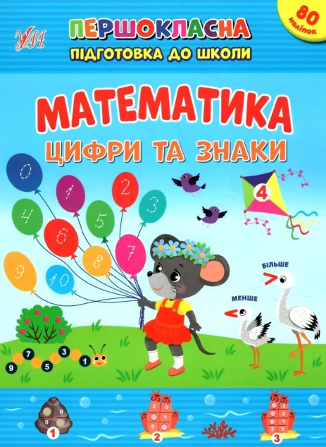 Першокласна підготовка до школи. Математика. Цифри та знаки — Підготовка до школи