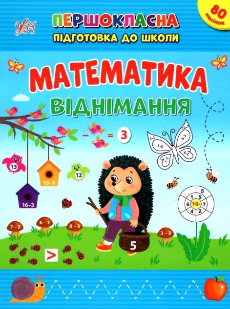 Першокласна підготовка до школи. Математика. Віднімання — Підготовка до школи