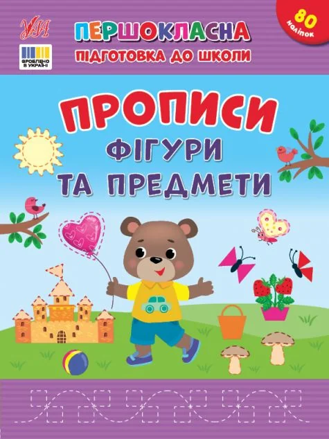 Першокласна підготовка до школи. Прописи. Фігури та предмети — УЛА