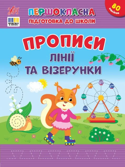 Першокласна підготовка до школи. Прописи. Лінії та візерунки — УЛА