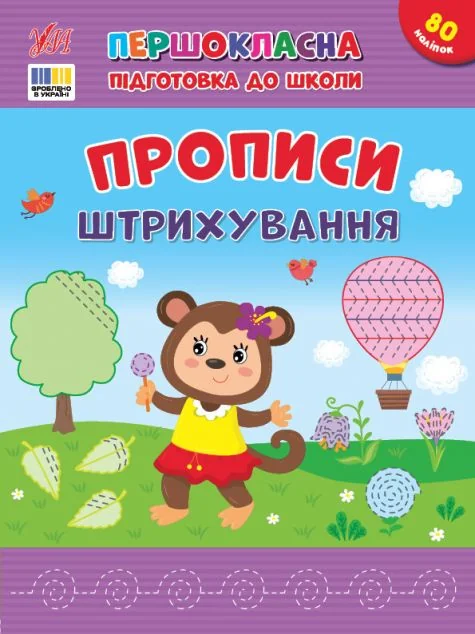 Першокласна підготовка до школи. Прописи. Штрихування — Підготовка до школи