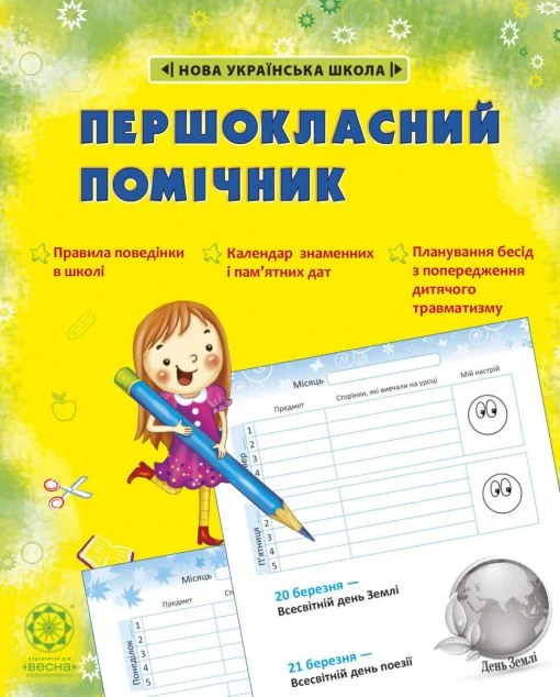 Першокласний помічник (зі смайликами) — Розвивальні книги
