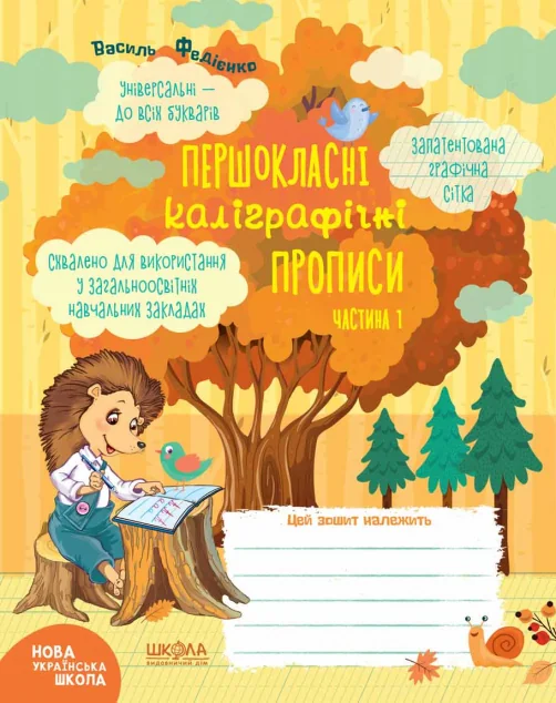 Першокласний зошит. Першокласні каліграфічні прописи. Частина 1 — Підготовка до школи