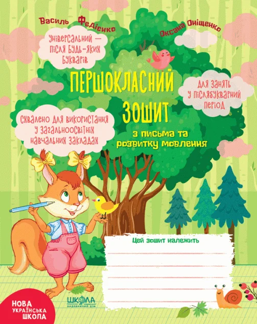 Першокласний зошит з письма та розвитку мовлення — Підготовка до школи