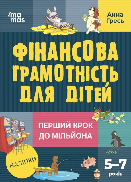 Перший крок до мільйона. Фінансова грамотність для дітей 5–7 років — Пізнавальні книги для дітей