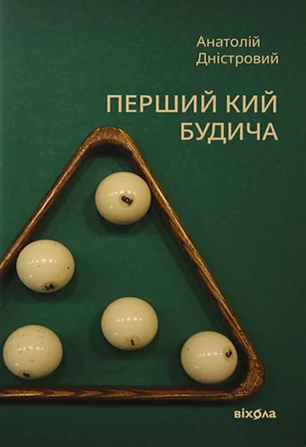 Перший кий Будича. Оповідання — Анатолій Дністровий