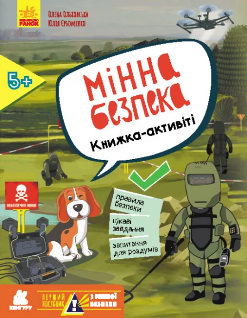 Мінна безпека — Дитячі енциклопедії
