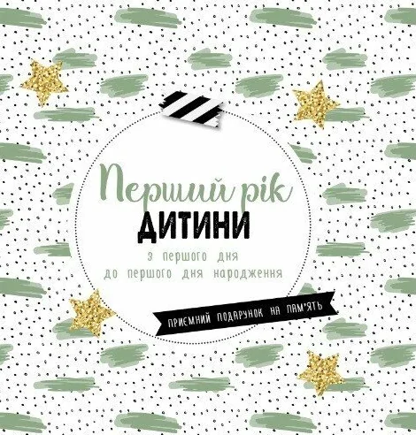 Перший рік дитини — Блокноти та записники