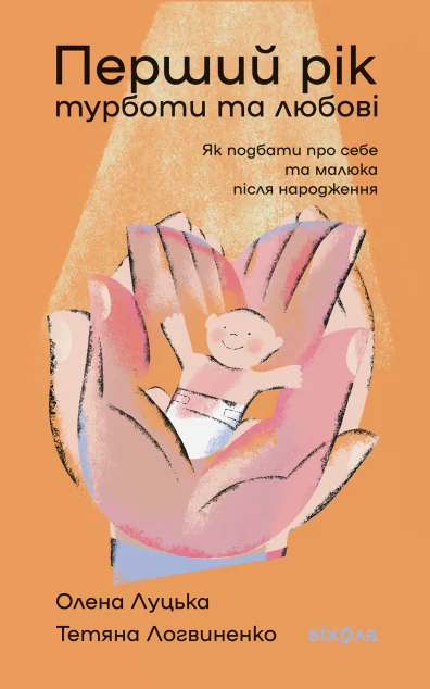 Перший рік турботи та любові — Науково-популярні книги