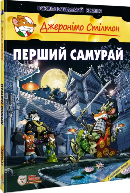 Перший Самурай — Дитячі комікси