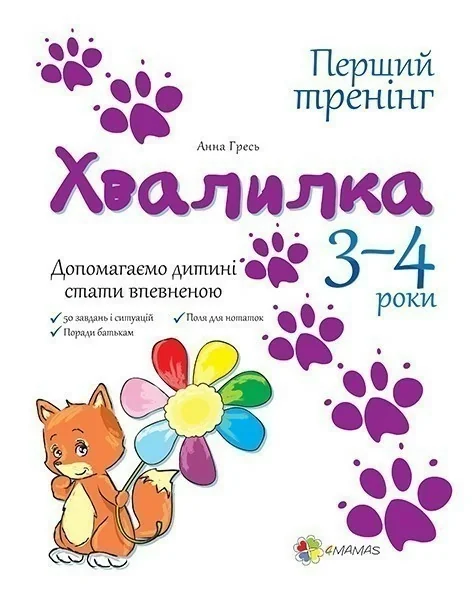 Перший тренінг. Хвалилка. Допомагаємо дитині стати впевненою. 3-4 роки — Основа